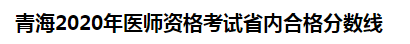 青海海北州2020年醫(yī)師資格考試省內合格分數線