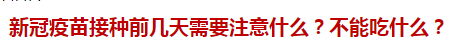 新冠疫苗接種前幾天需要注意什么？不能吃什么？