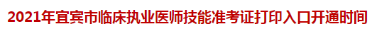 2021年宜賓市臨床執(zhí)業(yè)醫(yī)師技能準考證打印入口開通時間