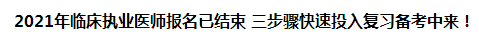 2021年臨床執(zhí)業(yè)醫(yī)師報(bào)名已結(jié)束 三步驟快速投入復(fù)習(xí)備考中來(lái)！