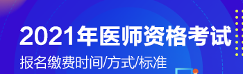 2021年醫(yī)師考試瀏陽市開始交報(bào)名費(fèi)了嗎？