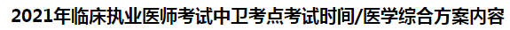 2021年臨床執(zhí)業(yè)醫(yī)師考試中衛(wèi)考點(diǎn)考試時(shí)間