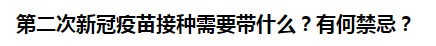 第二次新冠疫苗接種需要帶什么？有何禁忌？