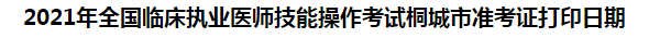 2021年全國臨床執(zhí)業(yè)醫(yī)師技能操作考試桐城市準考證打印日期