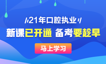 2021年口腔執(zhí)業(yè)醫(yī)師新課已開，搶先備考>>