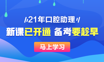 2021口腔助理醫(yī)師網(wǎng)絡(luò)輔導(dǎo)