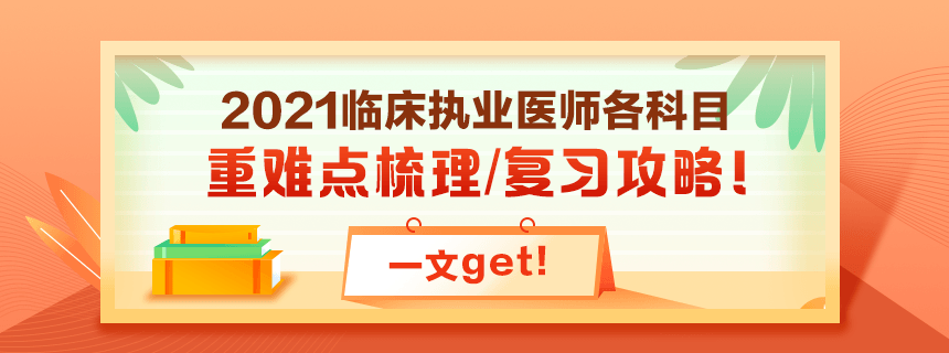 備考2021年臨床執(zhí)業(yè)醫(yī)師考試看過課程就忘了怎么破？！