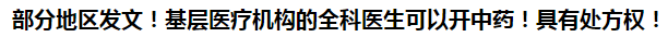 部分地區(qū)發(fā)文！基層醫(yī)療機構(gòu)的全科醫(yī)生可以開中藥！具有處方權(quán)！