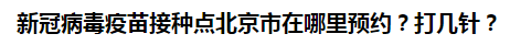 新冠病毒疫苗接種點(diǎn)北京市在哪里預(yù)約？打幾針？