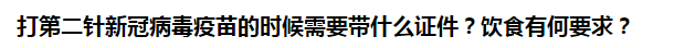 打第二針新冠病毒疫苗的時候需要帶什么證件？飲食有何要求？