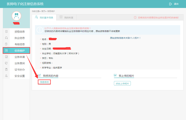 醫(yī)師電子化注冊(cè)個(gè)人信息修改
