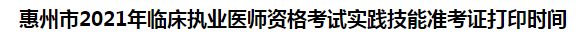 惠州市2021年臨床執(zhí)業(yè)醫(yī)師資格考試實(shí)踐技能準(zhǔn)考證打印時(shí)間