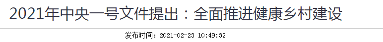 2021年中央一號文件提出：全面推進健康鄉(xiāng)村建設(shè)！