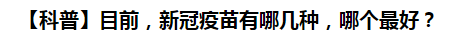 【科普】目前，新冠病毒肺炎疫苗有哪幾種，哪個(gè)最好？