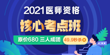 2021年口腔執(zhí)業(yè)醫(yī)師考試【核心考點班】福利來襲