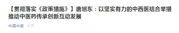 唐旭東：以堅(jiān)實(shí)有力的中西醫(yī)結(jié)合舉措推動(dòng)中醫(yī)藥傳承創(chuàng)新互動(dòng)發(fā)展