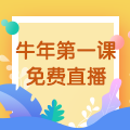 【免費(fèi)直播】3.10，2021執(zhí)業(yè)藥師牛年第一課-中藥綜專場！