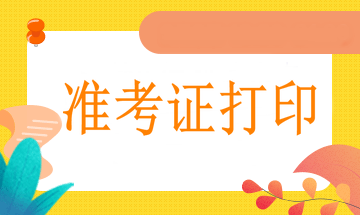 軍隊考生打印準(zhǔn)考證也是3月25日開始嗎？會提前嗎？