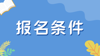 注意！河南2022衛(wèi)生初中級(jí)職稱考試報(bào)名條件即將變嚴(yán)！