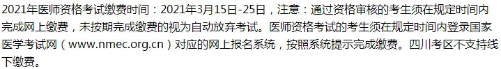 2021年鄉(xiāng)村助理醫(yī)師考試峨眉山考生繳費入口開通時間、繳費步驟