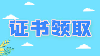 領(lǐng)證通知！廣西柳州衛(wèi)生初中級(jí)職稱考試證書可以領(lǐng)取啦！