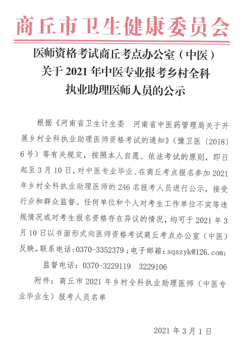 商丘市2021年鄉(xiāng)村全科執(zhí)業(yè)助理醫(yī)師（中醫(yī)專業(yè)畢業(yè)生）報(bào)考人員名單