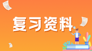 補液3個重要的“24小時”-中級護理考試?？家c