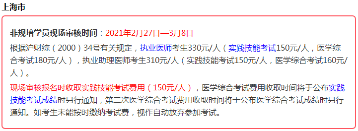 2021年醫(yī)師資格考生注意，這些地區(qū)實踐技能考試即將繳費！