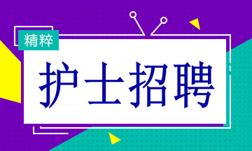 多家醫(yī)院招聘護(hù)士19名！找工作的速看！