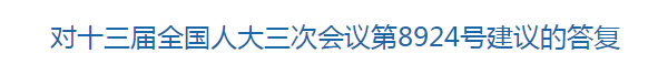 國(guó)家關(guān)于構(gòu)建醫(yī)療廢物監(jiān)管機(jī)制的建議的回復(fù)！