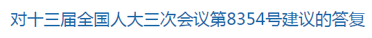 對(duì)十三屆全國(guó)人大三次會(huì)議第8354號(hào)建議的答復(fù)