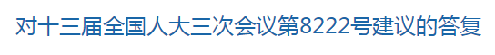 國(guó)家關(guān)于修訂突發(fā)公共衛(wèi)生事件應(yīng)急條例的建議回復(fù)！