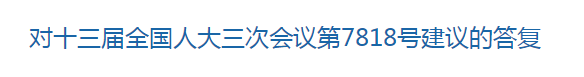 國(guó)家關(guān)于優(yōu)化醫(yī)療衛(wèi)生發(fā)展環(huán)境??提高醫(yī)護(hù)人員待遇的建議回復(fù)！