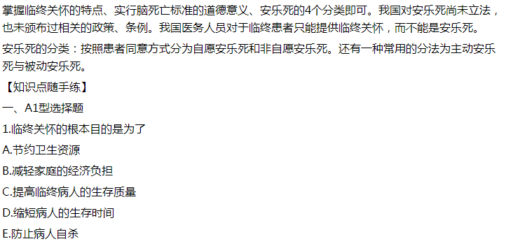 2021年臨床執(zhí)業(yè)醫(yī)師模擬試題：臨終關(guān)懷的根本目的是為了什么？