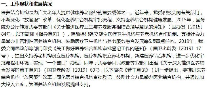 國家關于加大對醫(yī)養(yǎng)結合機構的支持力度的建議答復！