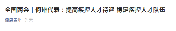 兩會！代表建議提高疾控人才待遇，穩(wěn)定疾控人才隊(duì)伍！