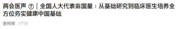 代表建議：從基礎(chǔ)研究到臨床醫(yī)生培養(yǎng)全方位夯實(shí)健康中國基礎(chǔ)！