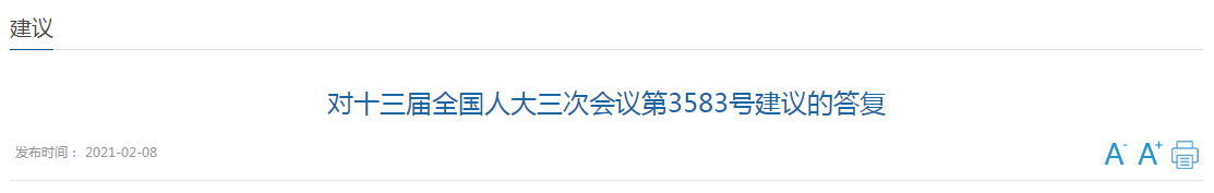 對十三屆全國人大三次會議第3583號建議的答復(fù)