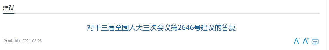 國家關(guān)于加強(qiáng)國家公共衛(wèi)生教育和人才隊(duì)伍建設(shè)的建議答復(fù)！