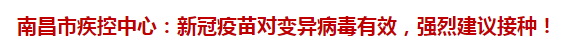 南昌市疾控中心：新冠疫苗對變異病毒有效，強(qiáng)烈建議接種！