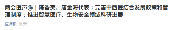 兩會代表建議：健全中西醫(yī)制度、建設(shè)中西醫(yī)結(jié)合人才隊伍！