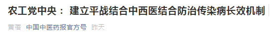 中西醫(yī)結(jié)合防治傳染病長效機(jī)制提案，涉及中醫(yī)藥人才！