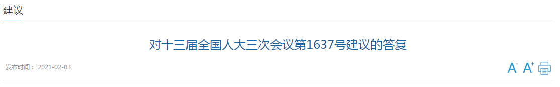 對十三屆全國人大三次會議第1637號建議的答復