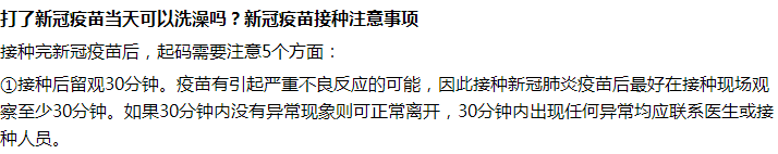 接種完新冠疫苗后第一天能不能洗澡沐浴？要注意什么？