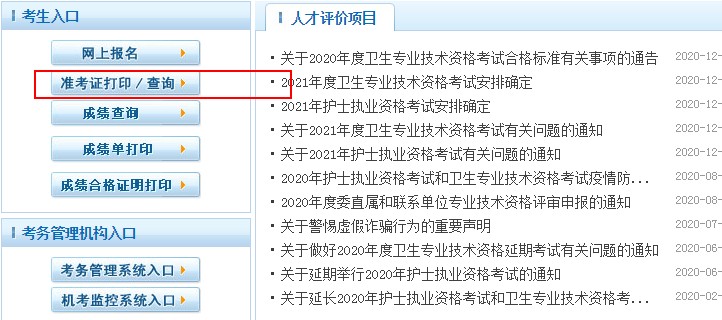 中國衛(wèi)生人才網(wǎng)2021衛(wèi)生專業(yè)技術(shù)資格考試準(zhǔn)考證打印入口