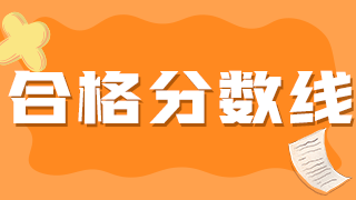 2021年衛(wèi)生初級職稱藥士考試分數(shù)線