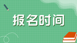 北海市2021口腔主治醫(yī)師考試報名時間