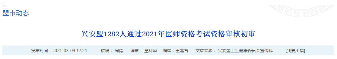 官方數(shù)據(jù)！2021年國家醫(yī)師資格考試興安盟1445名考生報名