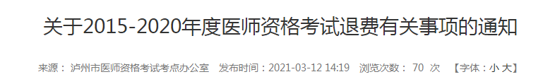 5年內(nèi)瀘州執(zhí)業(yè)醫(yī)師報名審核和技能考試不過的考生注意，退費已經(jīng)開始！