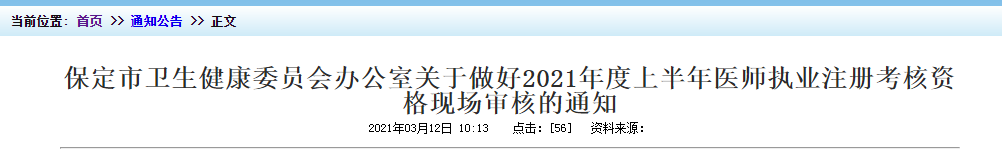 2021年上半年醫(yī)師執(zhí)業(yè)注冊(cè)考核保定市資格現(xiàn)場(chǎng)審核時(shí)間及地點(diǎn)！